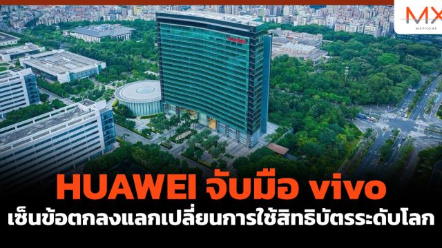 HUAWEI จับมือ vivo เซ็นข้อตกลงแลกเปลี่ยนการใช้สิทธิบัตรระดับโลก