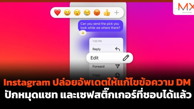 Instagram ปล่อยอัพเดตให้แก้ไขข้อความ DM, ปักหมุดแชท และเซฟสติ๊กเกอร์ที่ชอบได้แล้ว