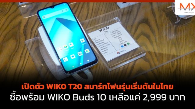 เปิดตัว WIKO T20 สมาร์ทโฟนรุ่นเริ่มต้นในไทย ซื้อพร้อม WIKO Buds 10 เหลือแค่ 2,999 บาท