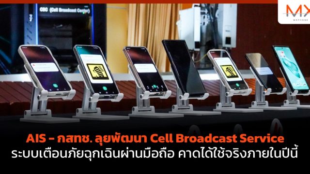 AIS – กสทช. ลุยพัฒนา Cell Broadcast Service ระบบเตือนภัยฉุกเฉินผ่านมือถือ คาดได้ใช้จริงภายในปีนี้