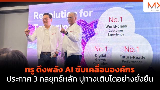 ทรู ดึงพลัง AI ขับเคลื่อนองค์กร ประกาศ 3 กลยุทธ์หลัก ปูทางเติบโตอย่างยั่งยืน