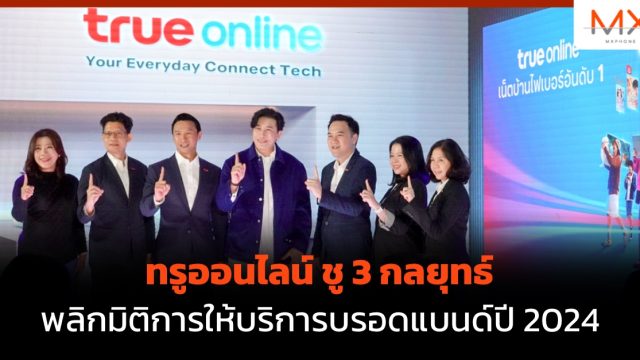 ทรูออนไลน์ ชู 3 กลยุทธ์พลิกมิติการให้บริการบรอดแบนด์ปี 2024