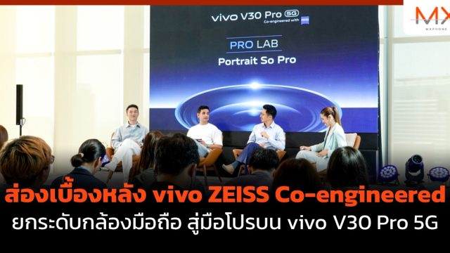 ส่องเบื้องหลัง vivo ZEISS Co-engineered ยกระดับกล้องมือถือ สู่มือโปรบน vivo V30 Pro 5G