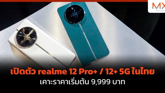 เปิดตัว realme 12 Pro+ / 12+ 5G ในไทย เคาะราคาเริ่มต้น 9,999 บาท
