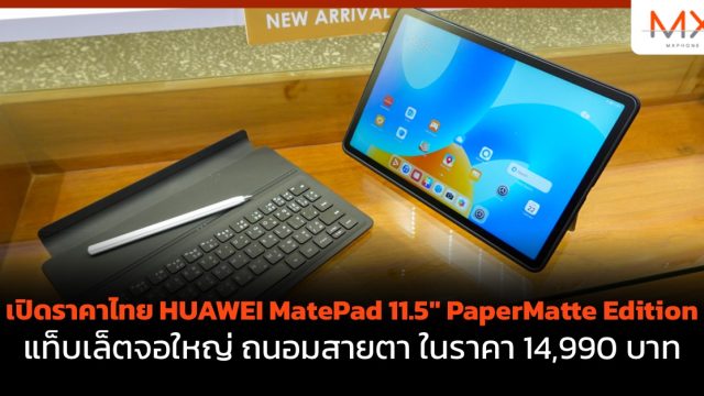เปิดราคาไทย HUAWEI MatePad 11.5″ PaperMatte Edition แท็บเล็ตจอใหญ่ ถนอมสายตา ในราคา 14,990 บาท