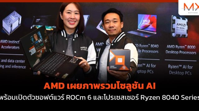 AMD เผยภาพรวมโซลูชัน AI พร้อมเปิดตัวซอฟต์แวร์ ROCm 6 และโปรเซสเซอร์ Ryzen 8040 Series