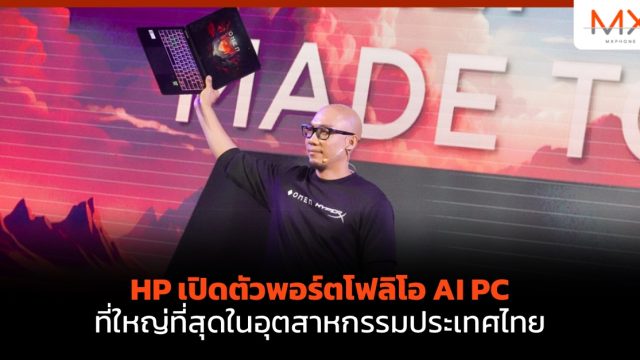 HP เปิดตัวพอร์ตโฟลิโอ AI PC ที่ใหญ่ที่สุดในอุตสาหกรรมประเทศไทย