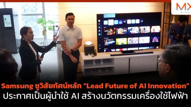Samsung ชูวิสัยทัศน์หลัก “Lead Future of AI Innovation” ประกาศเป็นผู้นำใช้ AI สร้างนวัตกรรมเครื่องใช้ไฟฟ้า