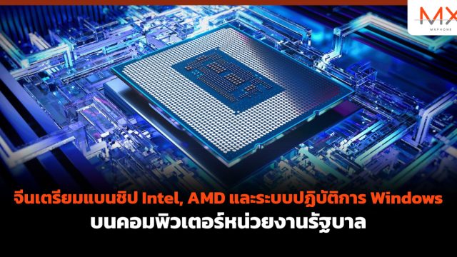 จีนเตรียมแบนชิป Intel, AMD และระบบปฏิบัติการ Windows บนคอมพิวเตอร์หน่วยงานรัฐบาล