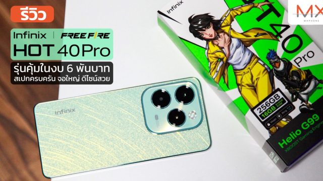 รีวิว Infinix HOT 40 Pro รุ่นคุ้มในงบ 6 พันบาท สเปกครบครัน จอใหญ่ ดีไซน์สวย