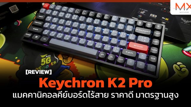 รีวิว Keychron K2 Pro แมคคานิคอลคีย์บอร์ดไร้สาย ราคาดี มาตรฐานสูง