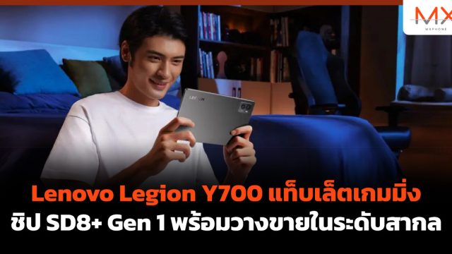 Lenovo Legion Y700 แท็บเล็ตเกมมิ่งชิป SD8+ Gen 1 พร้อมวางขายในระดับสากล