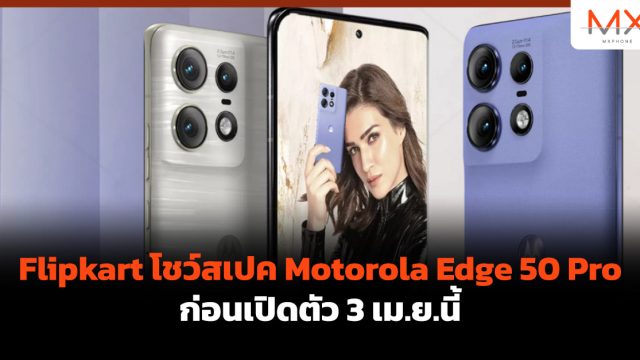 Flipkart โชว์สเปค Motorola Edge 50 Pro ก่อนเปิดตัว 3 เม.ย.นี้
