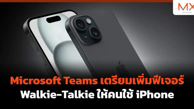 Microsoft Teams เตรียมเพิ่มฟีเจอร์ Walkie-Talkie ให้คนใช้ iPhone