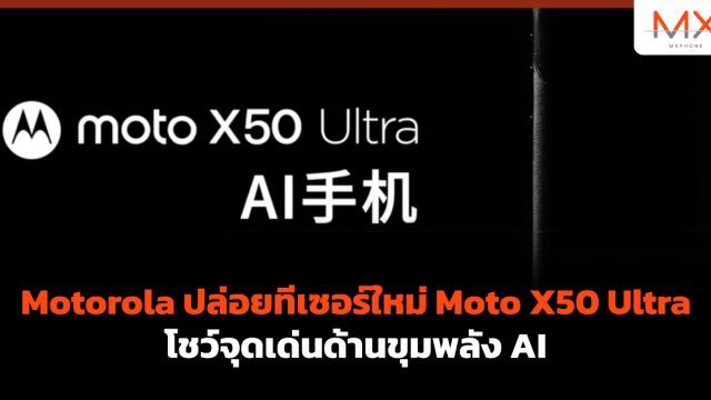 Motorola ปล่อยทีเซอร์ใหม่ Moto X50 Ultra โชว์จุดเด่นด้านขุมพลัง AI