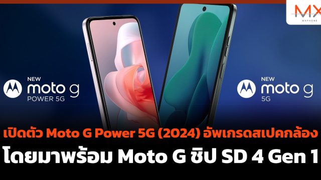 เปิดตัว Moto G Power 5G (2024) อัพเกรดสเปคกล้อง โดยมาพร้อม Moto G ชิป SD 4 Gen 1