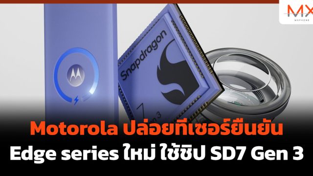 Motorola ปล่อยทีเซอร์ยืนยัน Edge series ใหม่ ใช้ชิป SD7 Gen 3