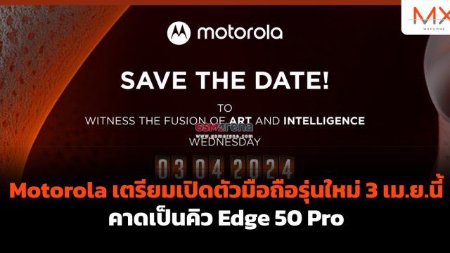 Motorola เตรียมเปิดตัวมือถือรุ่นใหม่ 3 เม.ย.นี้ คาดเป็นคิว Edge 50 Pro