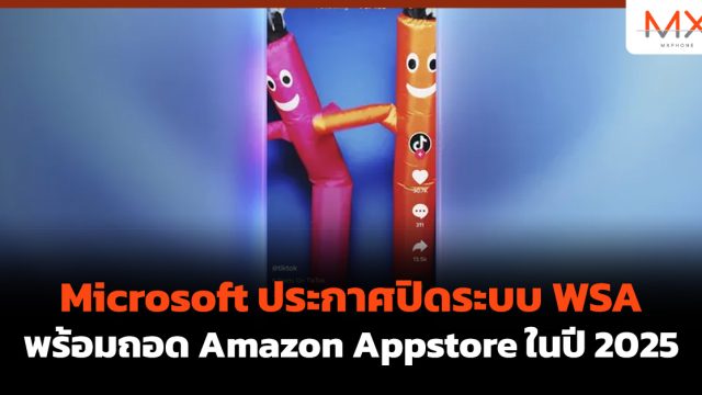 Microsoft ประกาศปิดระบบ WSA พร้อมถอด Amazon Appstore ในปี 2025