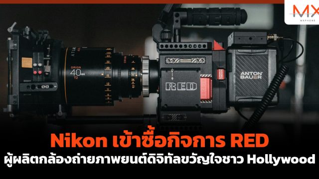 Nikon เข้าซื้อกิจการ RED ผู้ผลิตกล้องถ่ายภาพยนต์ดิจิทัลขวัญใจชาว Hollywood