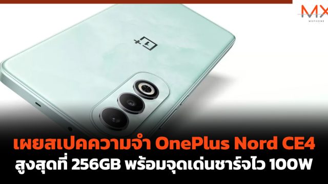 เผยสเปคความจำ OnePlus Nord CE4 สูงสุดที่ 256GB พร้อมจุดเด่นชาร์จไว 100W
