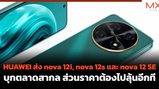 HUAWEI ส่ง nova 12i, nova 12s และ nova 12 SE บุกตลาดสากล ส่วนราคาต้องไปลุ้นอีกที