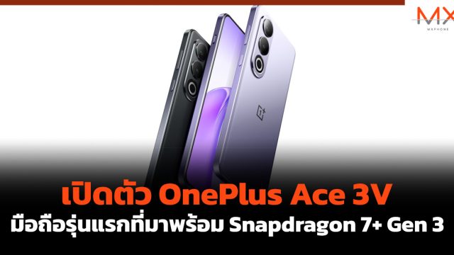 เปิดตัว OnePlus Ace 3V มือถือรุ่นแรกที่มาพร้อม Snapdragon 7+ Gen 3