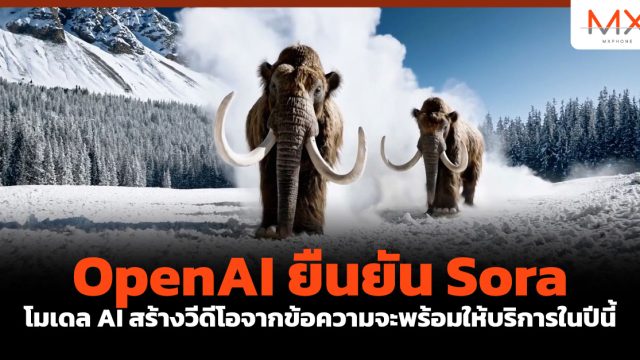 OpenAI ยืนยัน Sora โมเดล AI สร้างวีดีโอจากข้อความจะพร้อมให้บริการในปีนี้