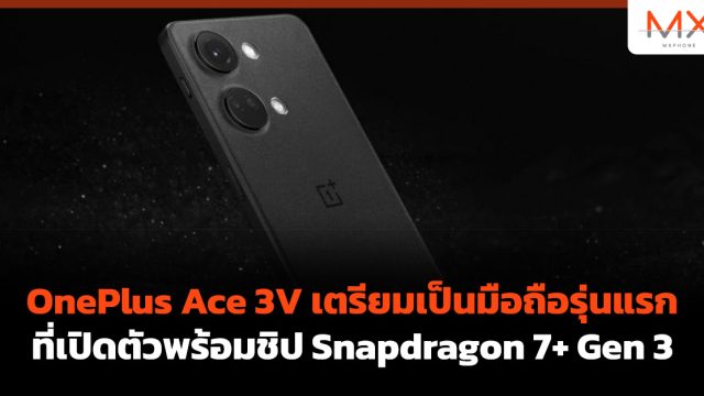 OnePlus Ace 3V เตรียมเป็นมือถือรุ่นแรก ที่เปิดตัวพร้อมชิป Snapdragon 7+ Gen 3