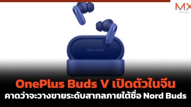 OnePlus Buds V เปิดตัวในจีน คาดว่าจะวางขายระดับสากลภายใต้ชื่อ Nord Buds