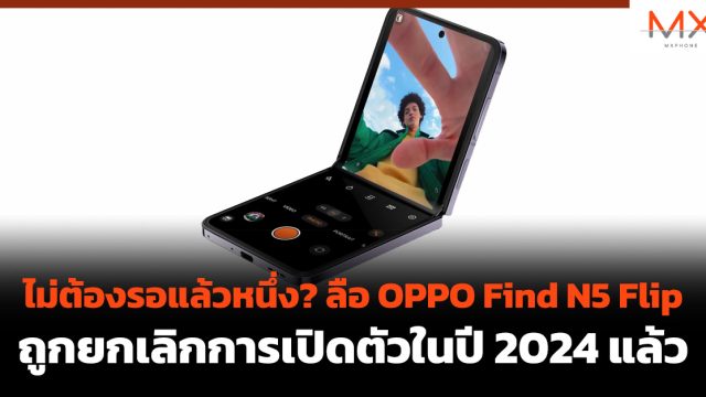 ไม่ต้องรอแล้วหนึ่ง? ลือ OPPO Find N5 Flip ถูกยกเลิกการเปิดตัวในปี 2024 แล้ว