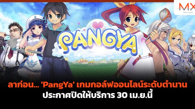ลาก่อน… ‘PangYa’ เกมกอล์ฟออนไลน์ระดับตำนาน ประกาศปิดให้บริการ 30 เม.ย.นี้