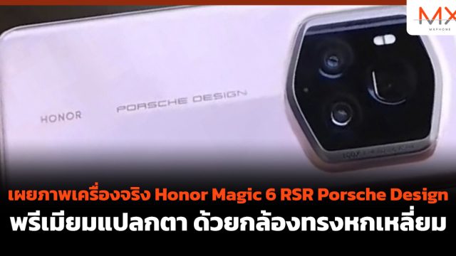 เผยภาพเครื่องจริง Honor Magic 6 RSR Porsche Design พรีเมียมแปลกตา ด้วยกล้องทรงหกเหลี่ยม
