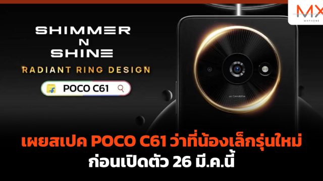 เผยสเปค POCO C61 ว่าที่น้องเล็กรุ่นใหม่ ก่อนเปิดตัว 26 มี.ค.นี้