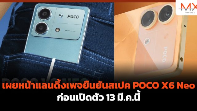 เผยหน้าแลนดิ้งเพจยืนยันสเปค POCO X6 Neo ก่อนเปิดตัว 13 มี.ค.นี้