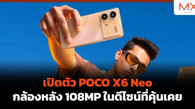 เปิดตัว POCO X6 Neo กล้องหลัง 108MP ในดีไซน์ที่คุ้นเคย