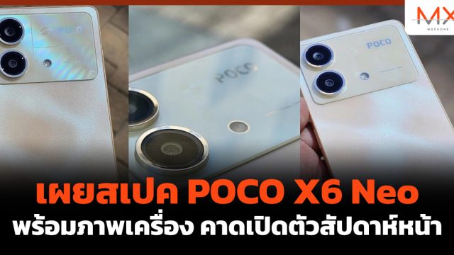เผยสเปค POCO X6 Neo พร้อมภาพเครื่อง คาดเปิดตัวสัปดาห์หน้า