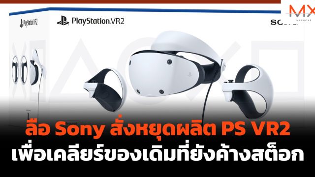 ลือ Sony สั่งหยุดผลิต PS VR2 เพื่อเคลียร์ของเดิมที่ยังค้างสต็อก
