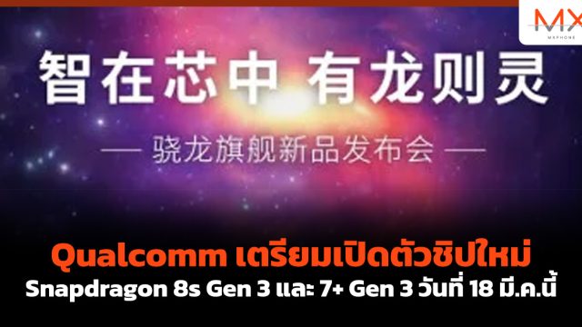 Qualcomm เตรียมเปิดตัวชิปใหม่ Snapdragon 8s Gen 3 และ 7+ Gen 3 วันที่ 18 มี.ค.นี้