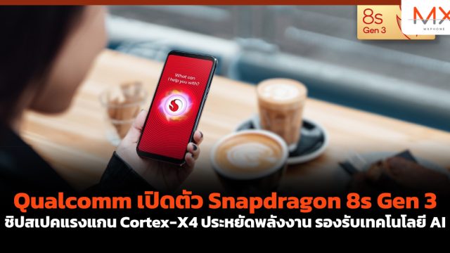 Qualcomm เปิดตัว Snapdragon 8s Gen 3 ชิปสเปคแรงแกน Cortex-X4 ประหยัดพลังงาน รองรับเทคโนโลยี AI