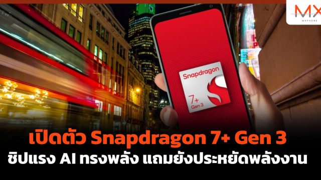 เปิดตัว Snapdragon 7+ Gen 3 ชิปแรง AI ทรงพลัง แถมยังประหยัดพลังงาน