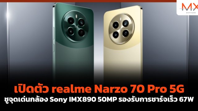 เปิดตัว realme Narzo 70 Pro 5G ชูจุดเด่นกล้อง Sony IMX890 50MP รองรับการชาร์จเร็ว 67W