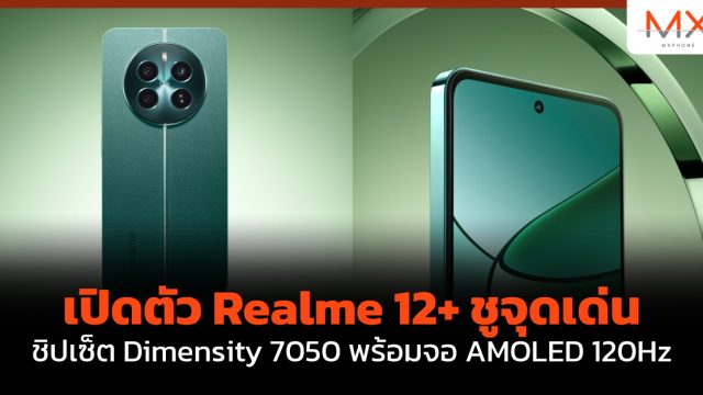 เปิดตัว Realme 12+ ชูจุดเด่นชิปเซ็ต Dimensity 7050 พร้อมจอ AMOLED 120Hz