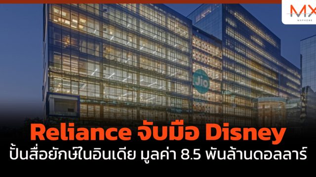 Reliance จับมือ Disney ปั้นสื่อยักษ์ในอินเดีย มูลค่า 8.5 พันล้านดอลลาร์
