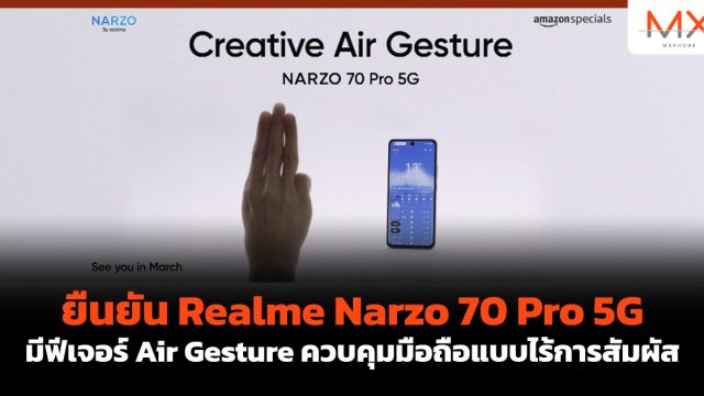 ยืนยัน Realme Narzo 70 Pro 5G มีฟีเจอร์ Air Gesture ควบคุมมือถือแบบไร้การสัมผัส