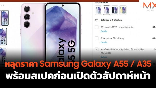 หลุดราคา Samsung Galaxy A55 / A35 พร้อมสเปคก่อนเปิดตัวสัปดาห์หน้า