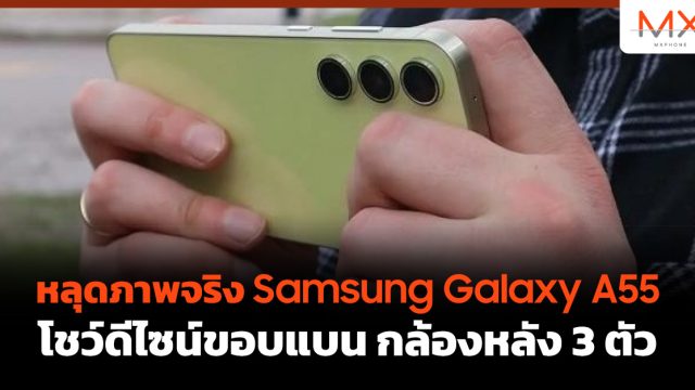 หลุดภาพจริง Samsung Galaxy A55 โชว์ดีไซน์ขอบแบน กล้องหลัง 3 ตัว