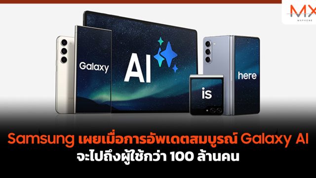 Samsung เผยเมื่อการอัพเดตสมบูรณ์ Galaxy AI จะไปถึงผู้ใช้กว่า 100 ล้านคน