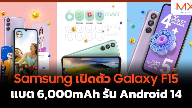 Samsung เปิดตัว Galaxy F15 แบต 6,000mAh รัน Android 14