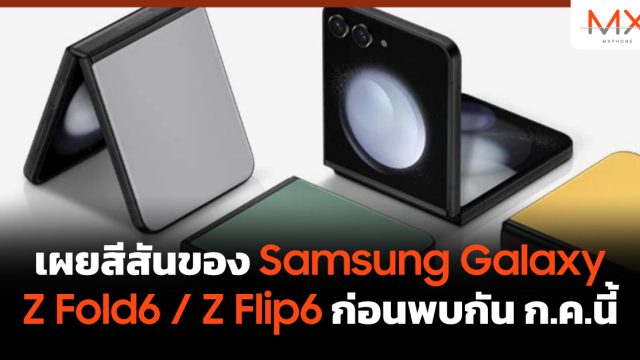 เผยสีสันของ Samsung Galaxy Z Fold6 / Z Flip6 ก่อนพบกัน ก.ค.นี้